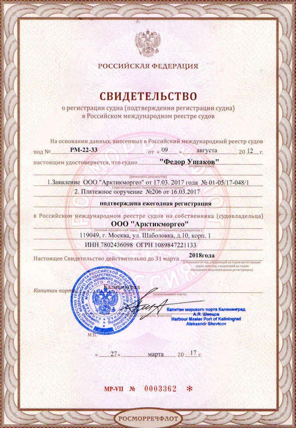 Реферат: Российский Международный Реестр (второй регистр) Судов